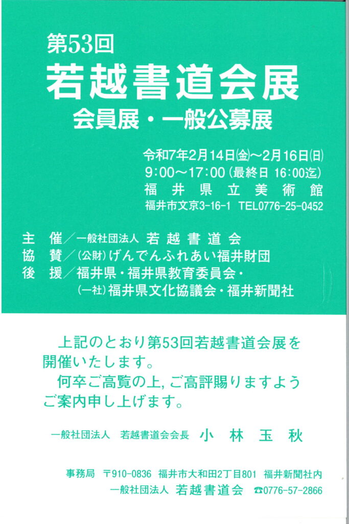 第53回若越書道会展　会員展・一般公募展　R7.2.14～2.16　福井県立美術館